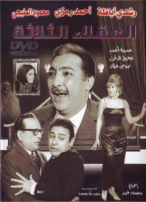 العقلاء الثلاثة (1965)