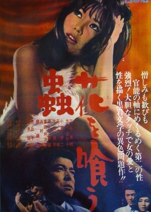 花を喰う蟲 (1967)