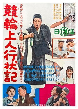 競輪上人行状記 (1963)