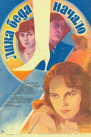 Лиха беда начало (1985)