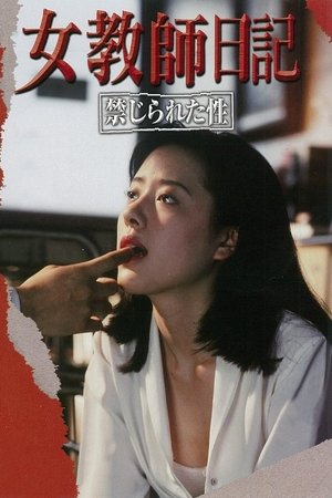 女教師日記 禁じられた性 (1995)