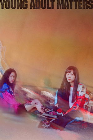 어른들은 몰라요 (2021)