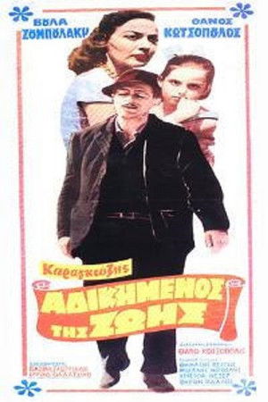 Καραγκιόζης, ο Αδικημένος της Ζωής (1959)