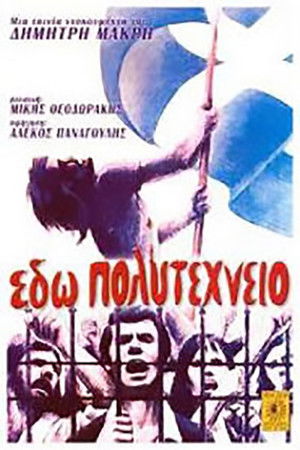 Εδώ Πολυτεχνείο (1974)