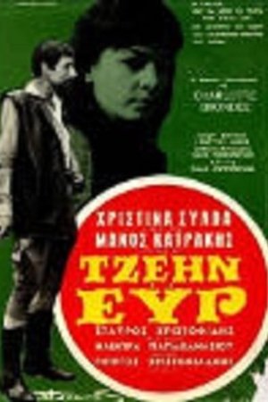 Τζέιν Έυρ (1968)