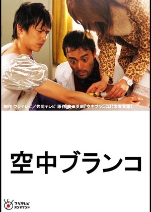 空中ブランコ (2005)