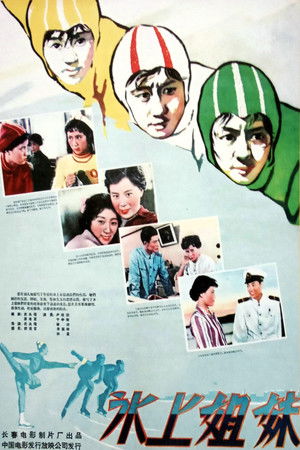 冰上姐妹 (1960)