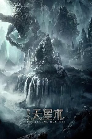 鬼吹灯之天星术 (2025)