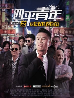 四平青年之浩哥大战古惑仔 (2016)