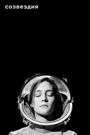 Созвездия (2020)