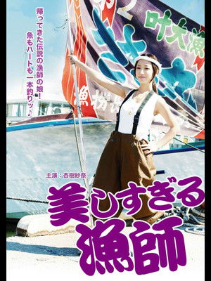 美しすぎる漁師 (2012)