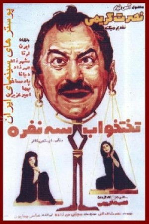 تختخواب سه نفره (1973)