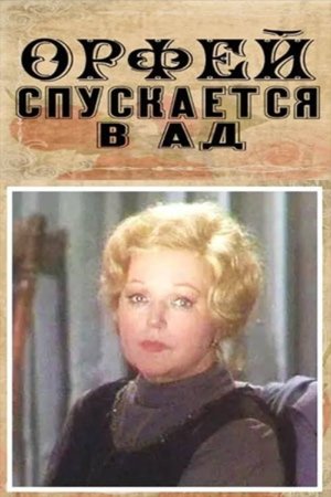 Орфей спускается в ад (1986)