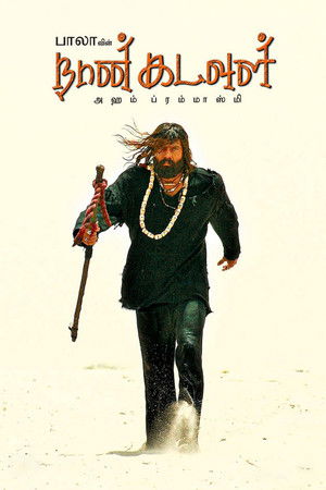 நான் கடவுள் (2009)