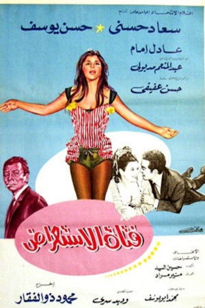 فتاة الاستعراض (1969)
