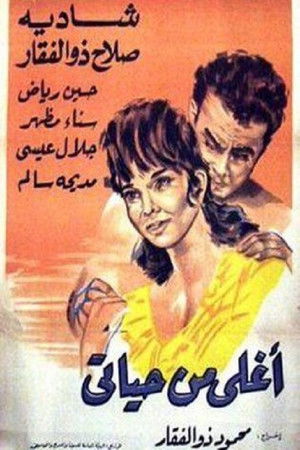 أغلى من حياتي (1965)