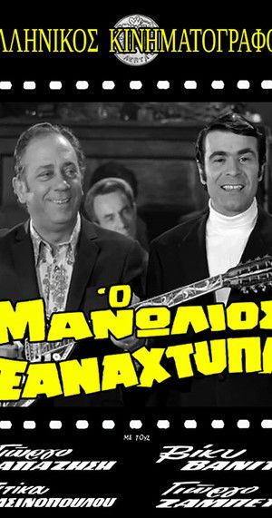 Ο Μανωλιός ξαναχτυπά (1971)