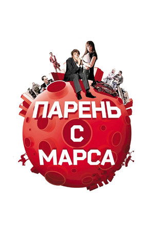 Парень с Марса (2011)