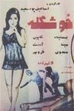 خوشگله (1972)