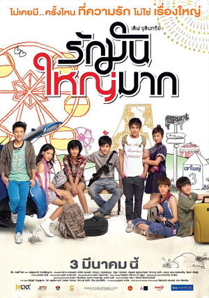 เลิฟ จุลินทรีย์ รักมันใหญ่มาก (2011)
