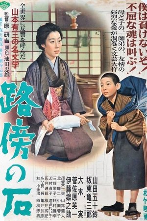 路傍の石 (1955)