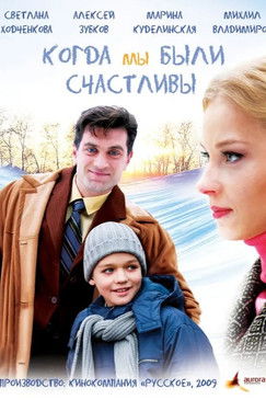 Когда мы были счастливы (2009)