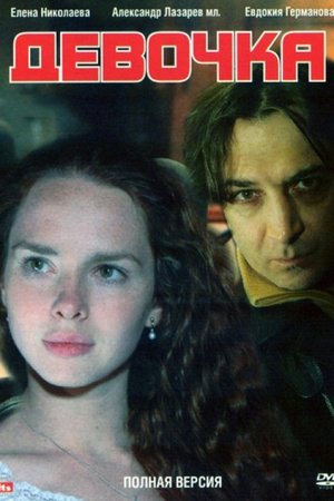 Девочка (2008)