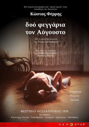 Δυο Φεγγάρια τον Αύγουστο (1978)