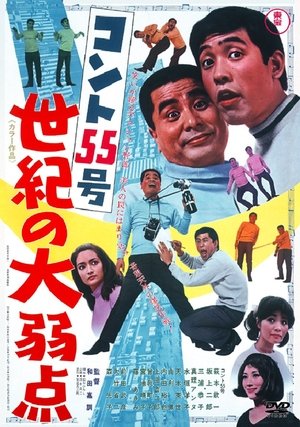 コント55号 世紀の大弱点 (1968)