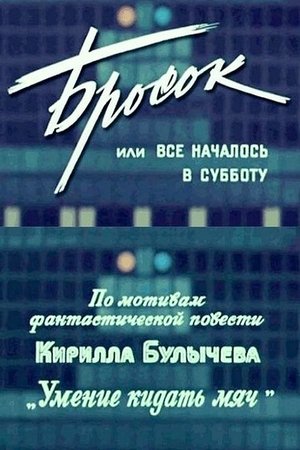 Бросок, или Все началось в субботу (1976)
