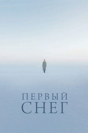 Первый снег (2022)