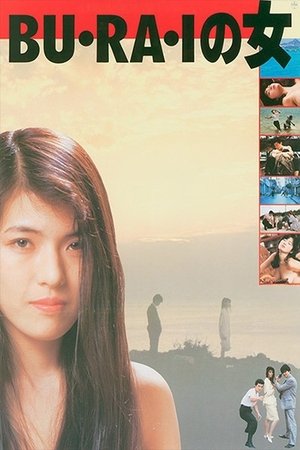 ＢＵ・ＲＡ・Ｉの女 (1988)