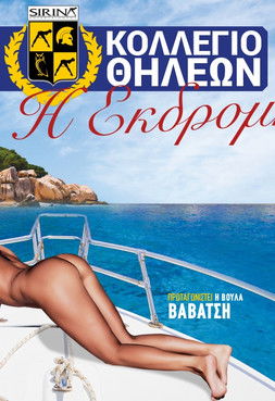 Κολλέγιο θηλέων: Η εκδρομή (2019)