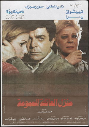 منزل العائلة المسمومة (1986)