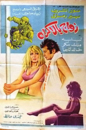 زواج بالاكراه (1972)