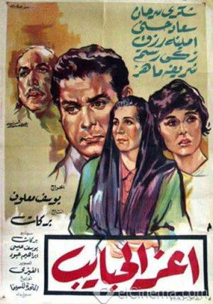 أعز الحبايب (1961)