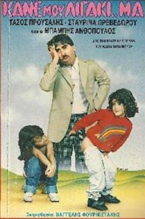 Κάνε μου λιγάκι ..μα (1987)