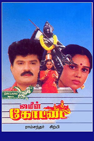 ஜமீன் கோட்டை (1995)