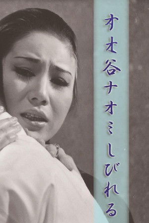 谷ナオミ しびれる (1973)