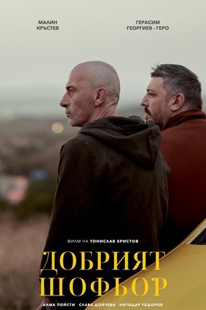 Добрият шофьор (2023)