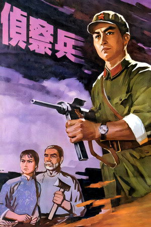 侦察兵 (1974)