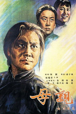 母亲 (1956)