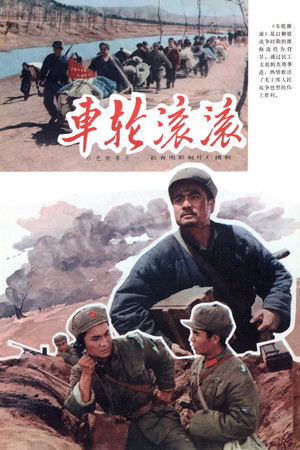 车轮滚滚 (1975)
