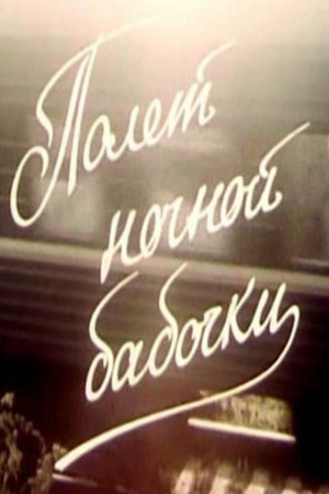 Полёт ночной бабочки (1992)