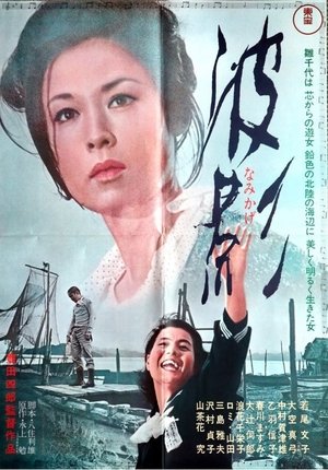 波影 (1965)