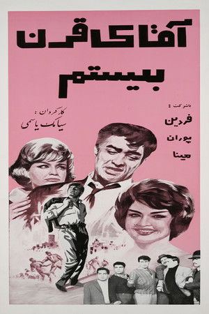 آقای قرن بیستم (1964)