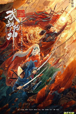 武动乾坤：涅槃神石 (2020)