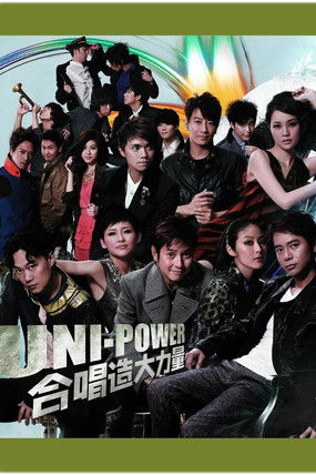 Uni-Power大合唱会 (2010)
