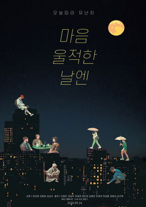마음 울적한 날엔 (2020)