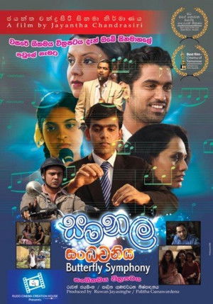 සමනල සංධ්වනිය (2013)